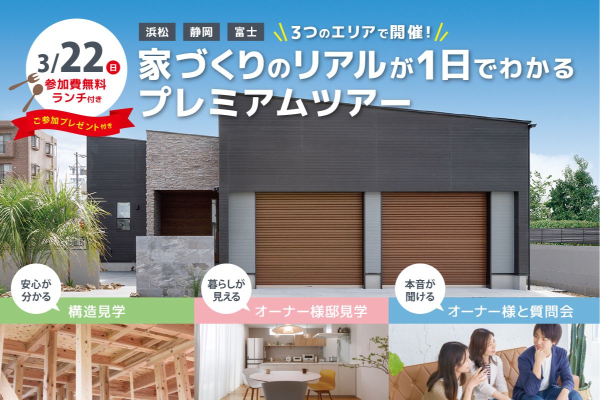 【浜松・静岡・富士】『家づくりのリアル』が1日で分かるプレミアム見学ツアー