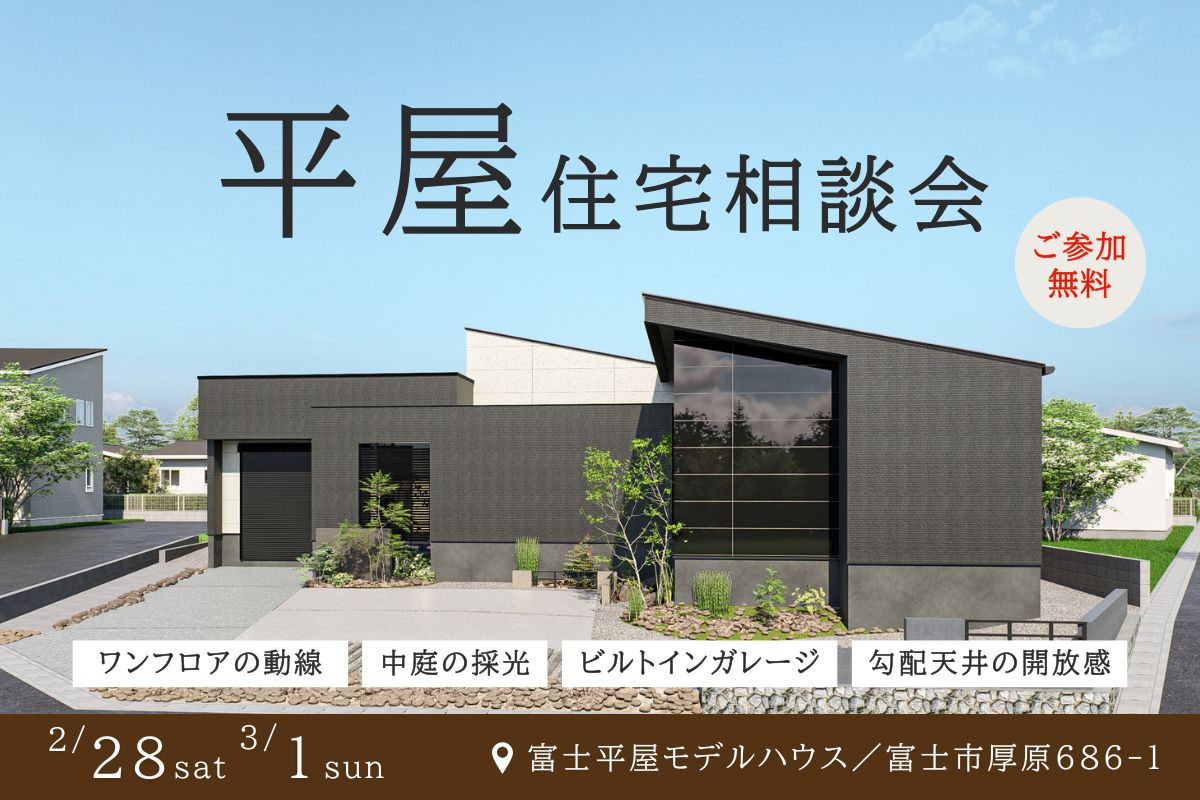 平屋住宅相談会｜今人気の平屋の魅力を徹底解説！
