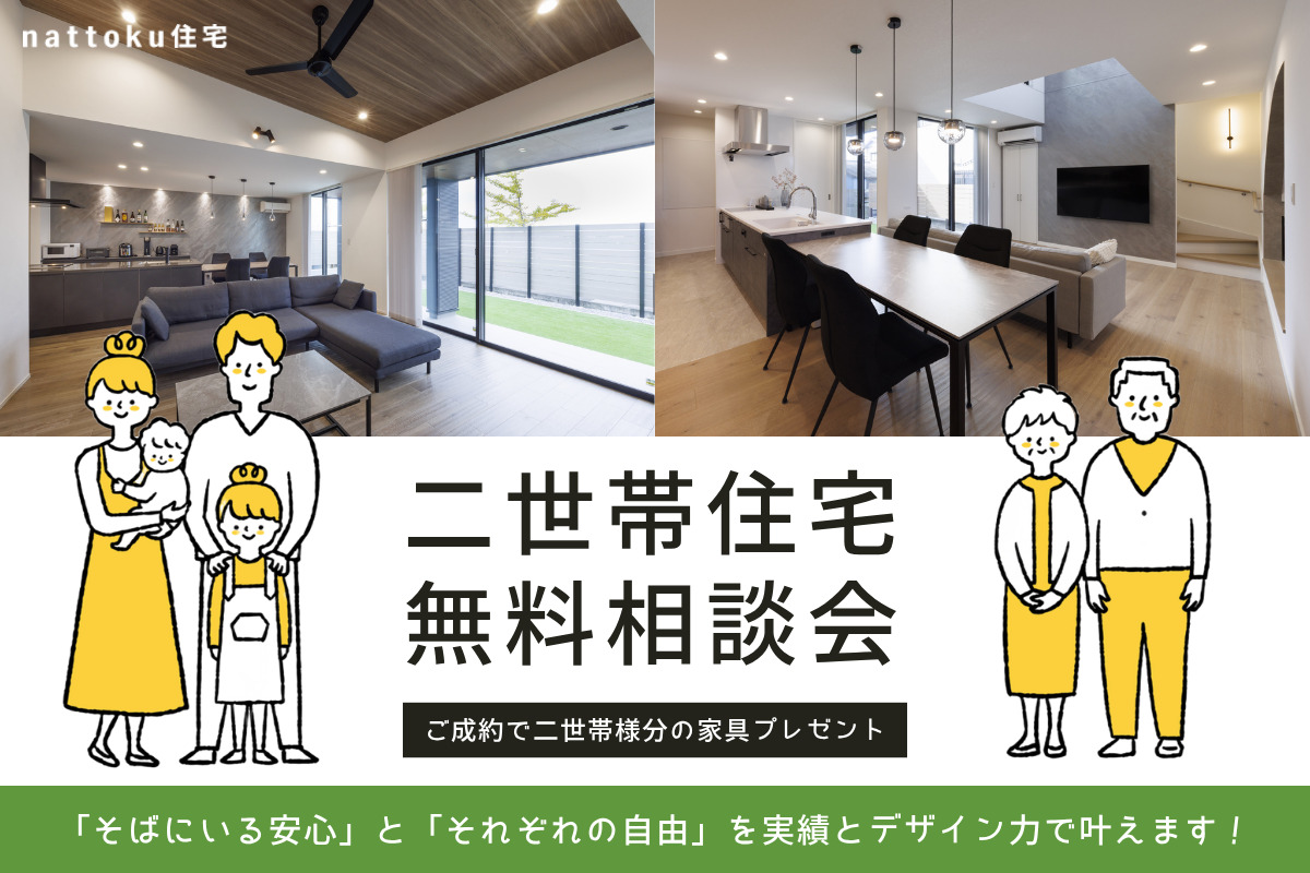 【二世帯住宅相談会】2つの家族が一緒に暮らすための不安と心配事を解消！
