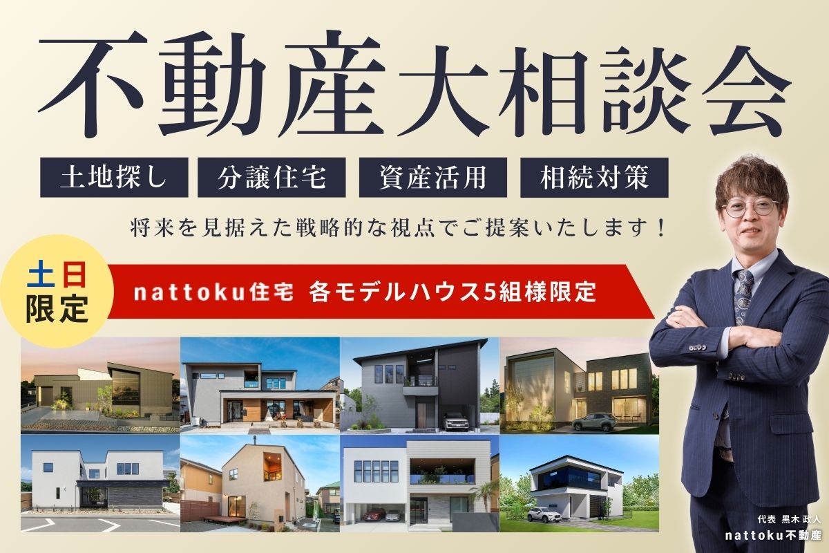 不動産大相談会｜土地探し・分譲住宅・資産活用・相続対策までプロにお任せください！