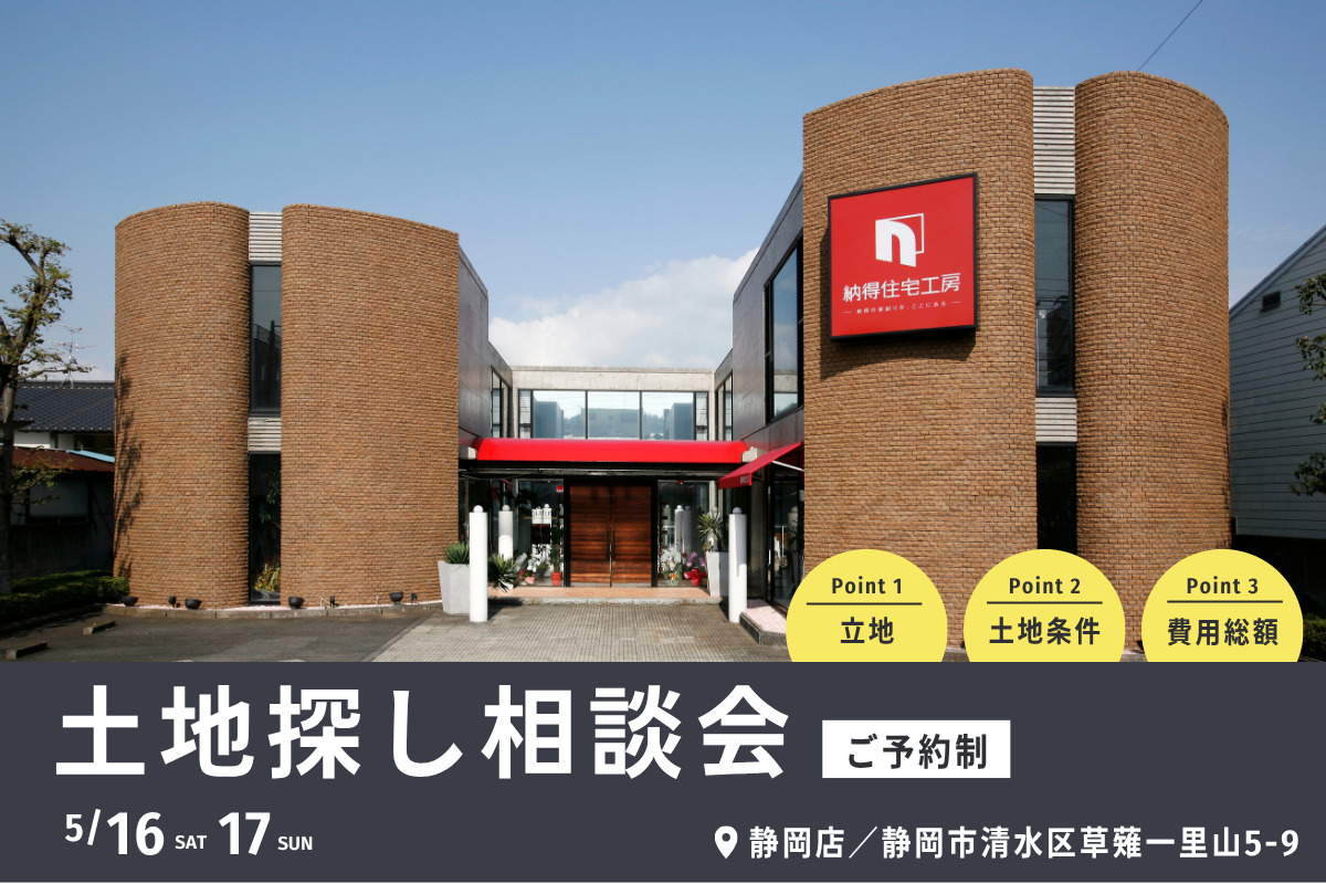 土地探しのプロから学ぶ！土地探し相談会、開催！