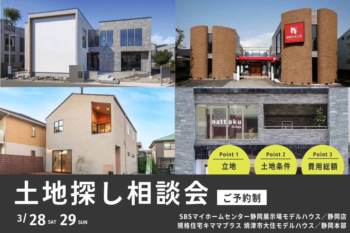 土地探しのプロから学ぶ！土地探し相談会、開催！