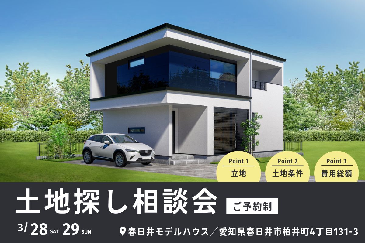 土地探しのプロから学ぶ！土地探し相談会、開催！