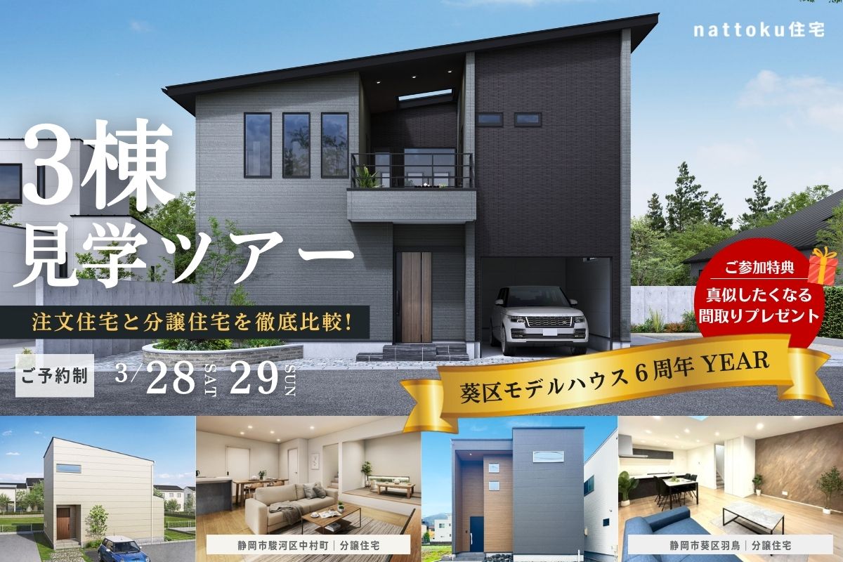 【静岡市葵区・駿河区】3棟見学ツアー｜分譲住宅と注文住宅 それぞれの良さを徹底比較！