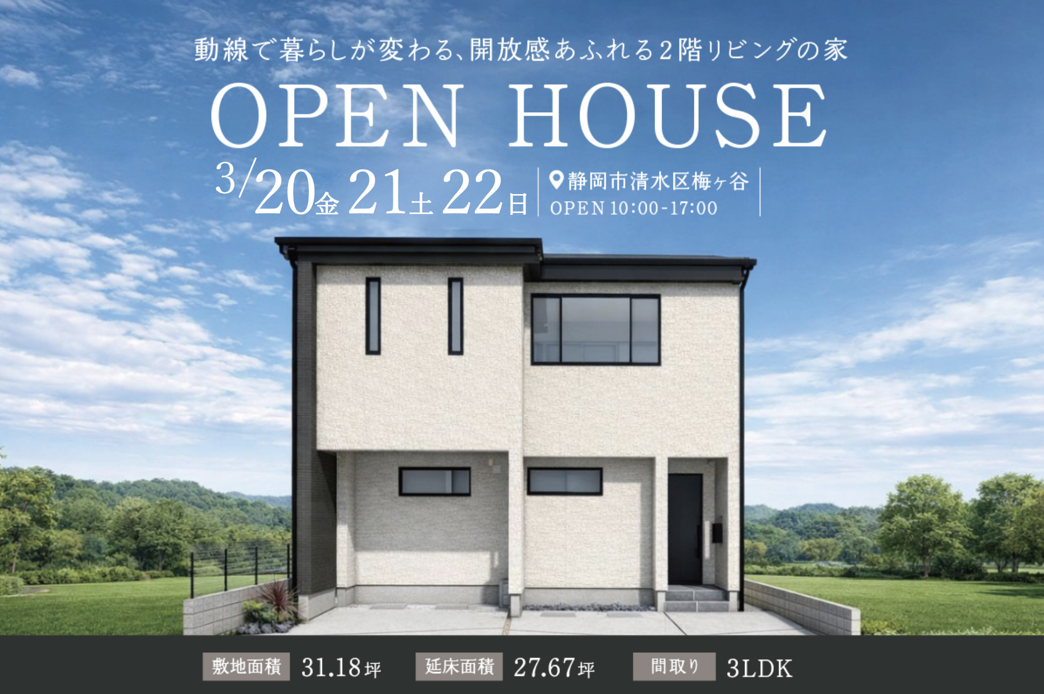 静岡市清水区にて完成見学会開催！