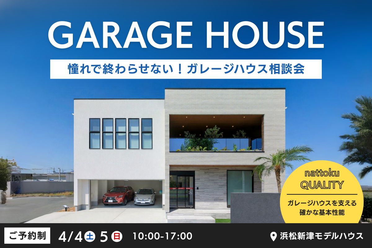 憧れで終わらせない！ガレージハウス相談会