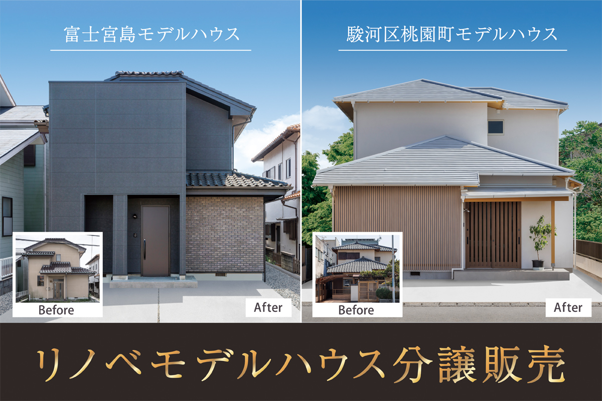 リノベーションモデルハウス分譲販売｜nattoku住宅のモデルハウス、お譲りします。