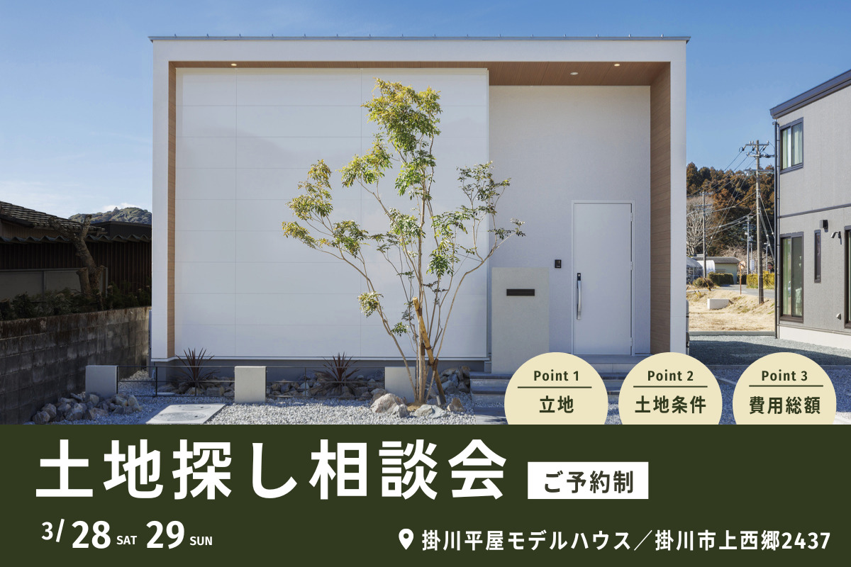 土地探しのプロから学ぶ！土地探し相談会、開催！