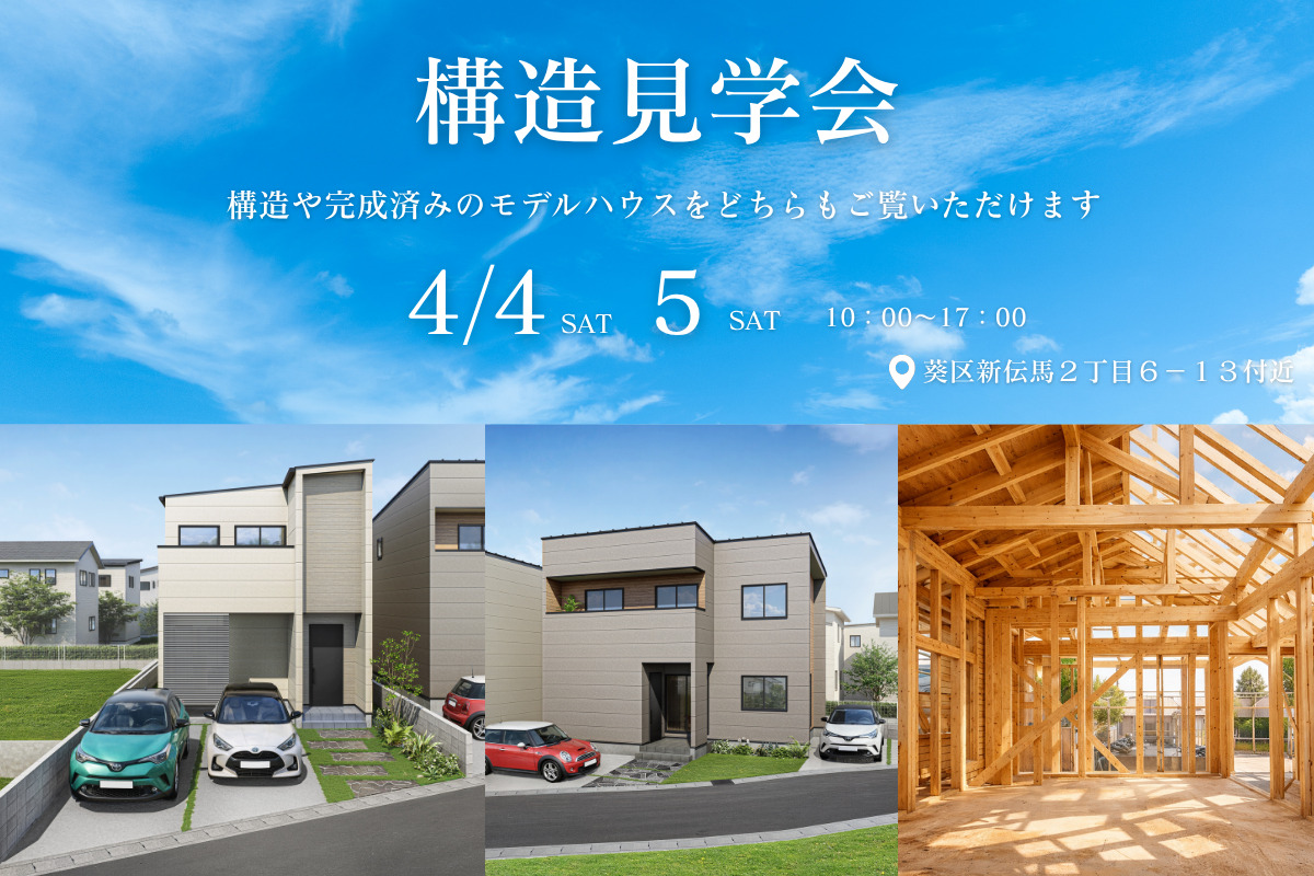 葵区新伝馬１期全２棟｜構造見学会