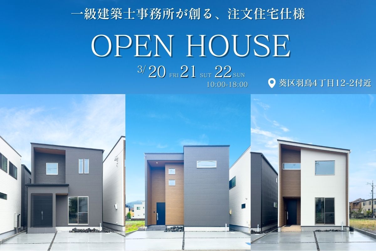 モデルハウス販売会｜静岡市葵区羽鳥４丁目 全３棟
