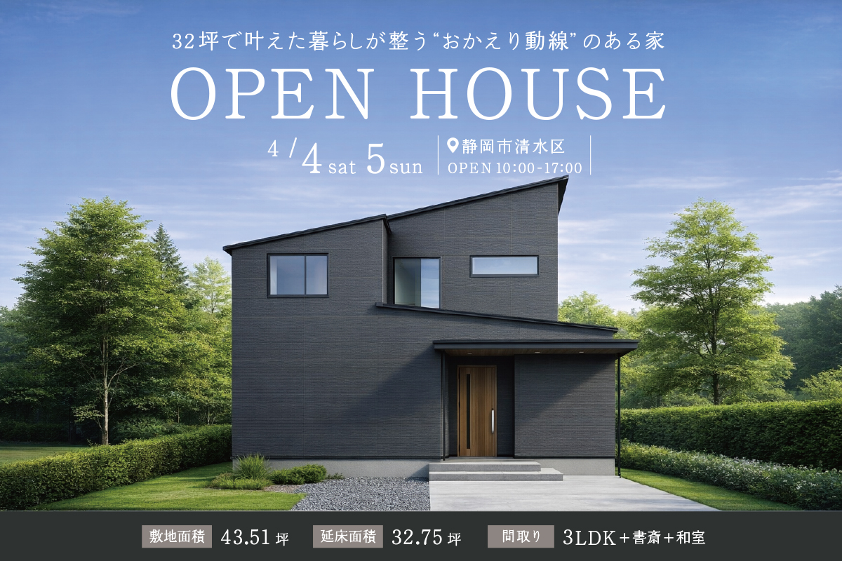 静岡市清水区にて完成見学会開催！