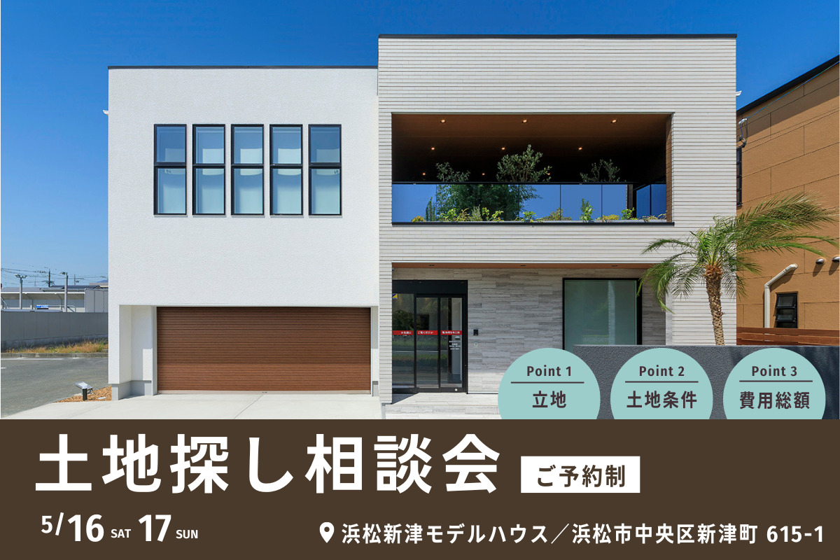 土地探しのプロから学ぶ！土地探し相談会、開催！