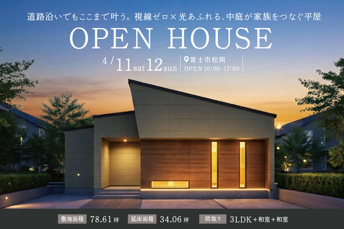 富士市松岡にて完成見学会開催！