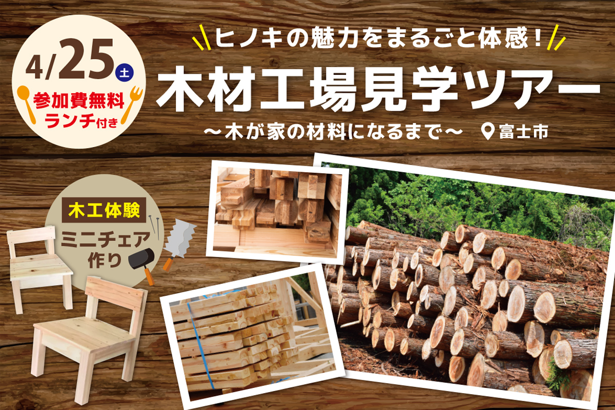 【富士市｜木材工場見学ツアー】ヒノキの魅力をまるごと体感！～木が家の材料になるまで～