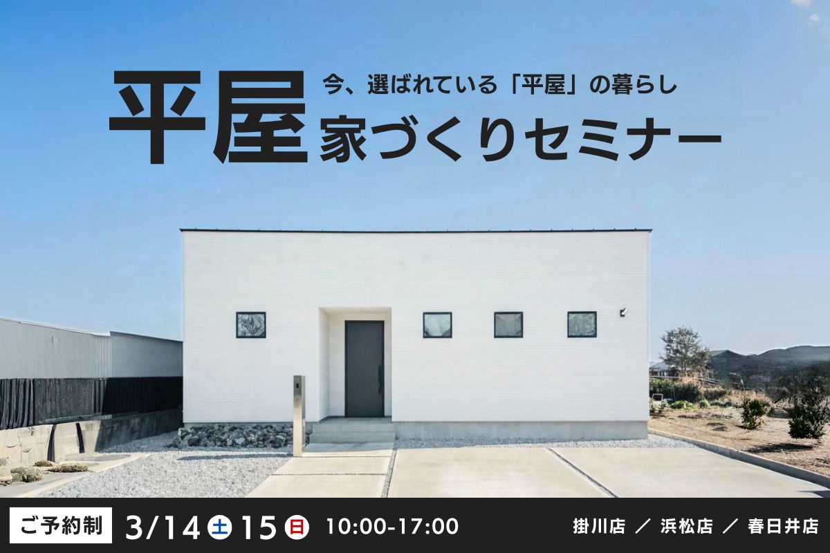 【平屋の家づくりセミナー】今、選ばれている「平屋」の暮らし