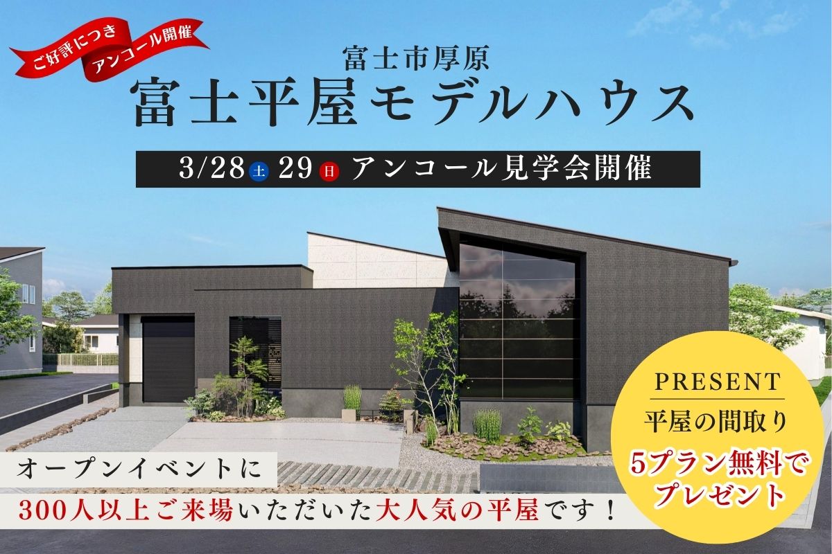 富士平屋モデルハウス｜アンコール見学会開催！
