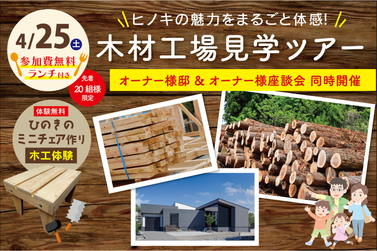 【富士市｜木材工場&オーナー様邸見学ツアー】ヒノキの魅力をまるごと体感&オーナー様邸見学&座談会も！