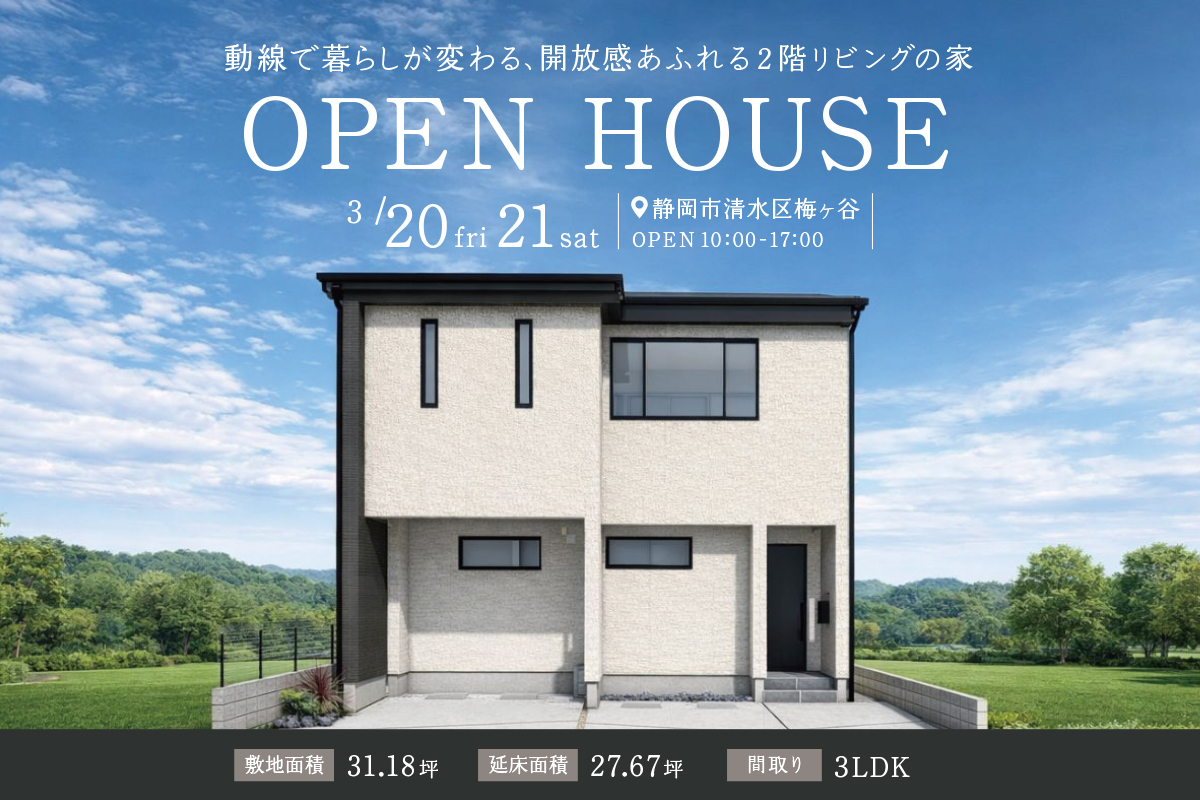 静岡市清水区にて完成見学会開催！