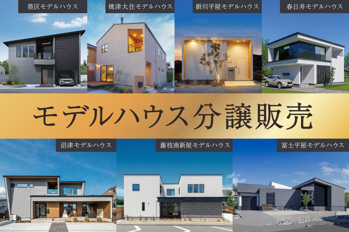 モデルハウス分譲販売｜nattoku住宅のモデルハウス、お譲りします。