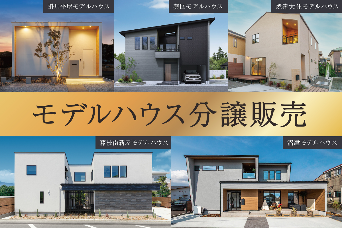 モデルハウス分譲販売｜nattoku住宅のモデルハウス、お譲りします。