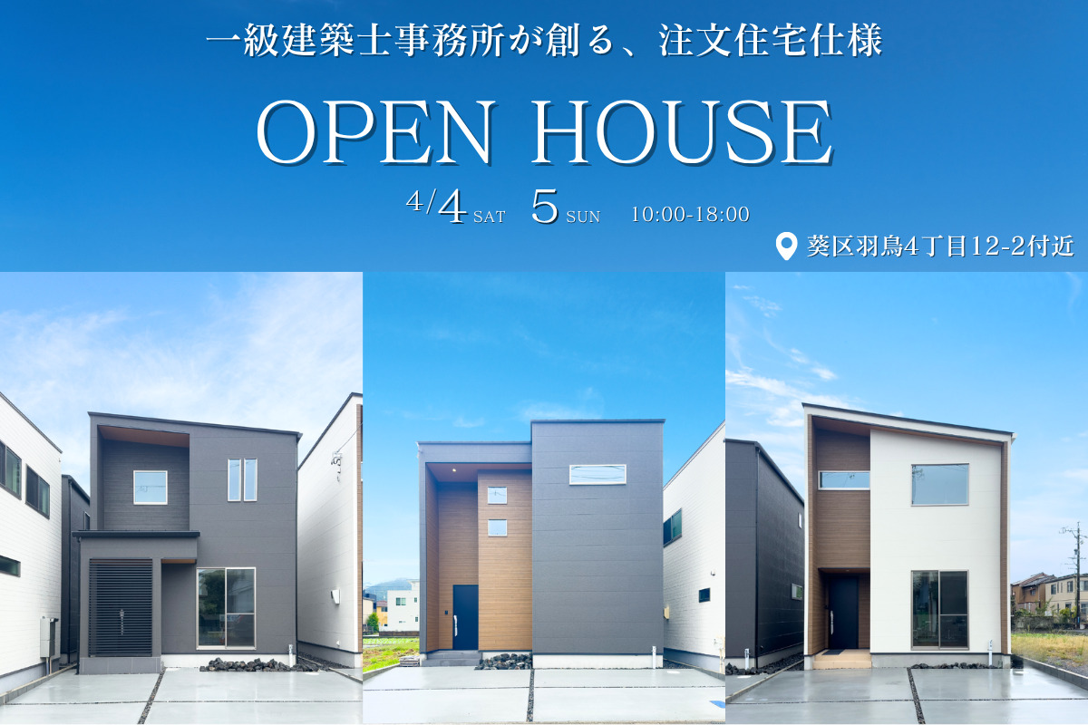 モデルハウス販売会｜静岡市葵区羽鳥４丁目 全３棟