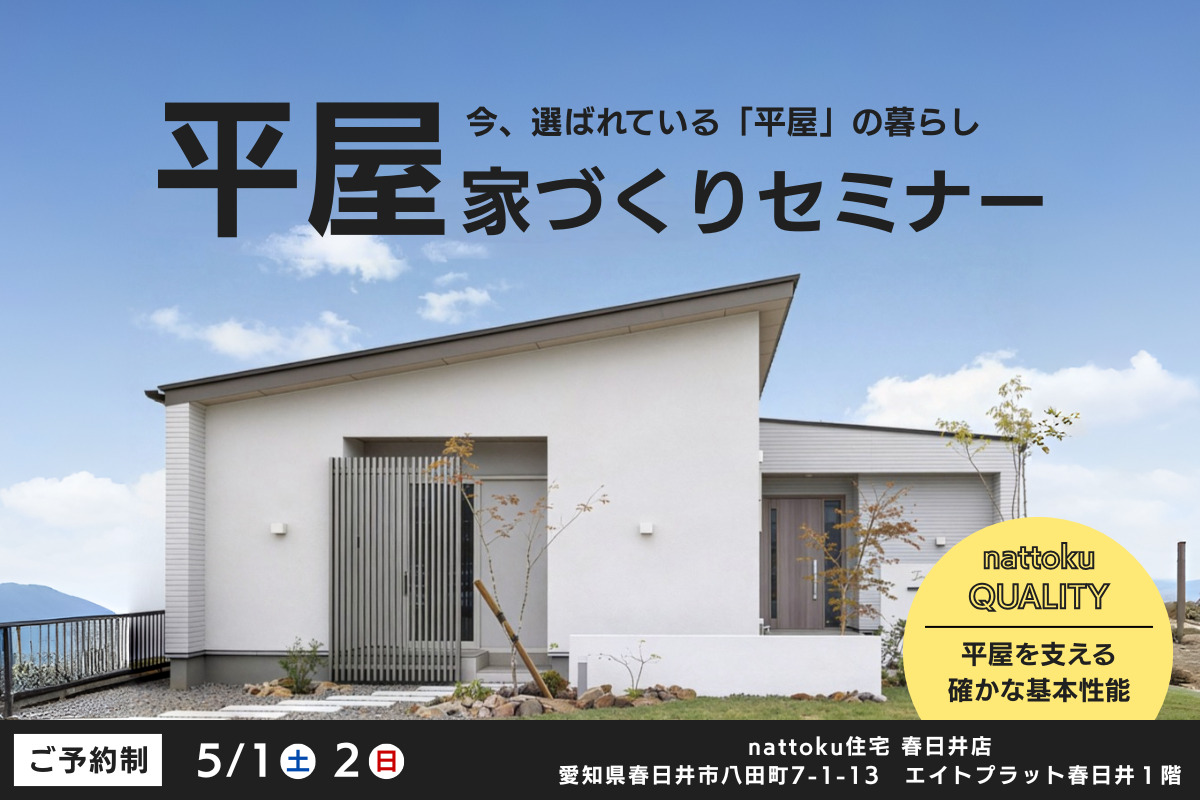【平屋の家づくりセミナー】今、選ばれている「平屋」の暮らし