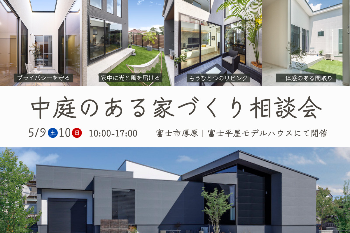 中庭のある家づくり相談会｜富士平屋モデルハウスにて開催