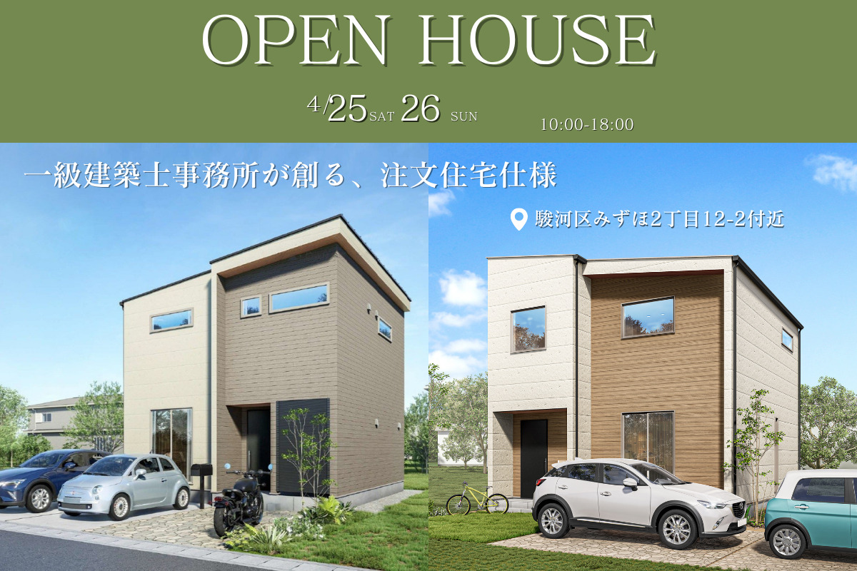 モデルハウス販売会｜駿河区みずほ2丁目　全2邸