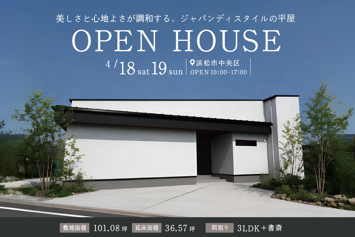 浜松市中央区にて完成見学会開催！