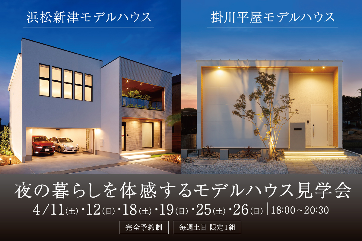 【4月毎週末1組さま限定】夜の暮らしを体感するモデルハウス見学会｜浜松新津モデルハウス＆掛川平屋モデルハウスにて開催！