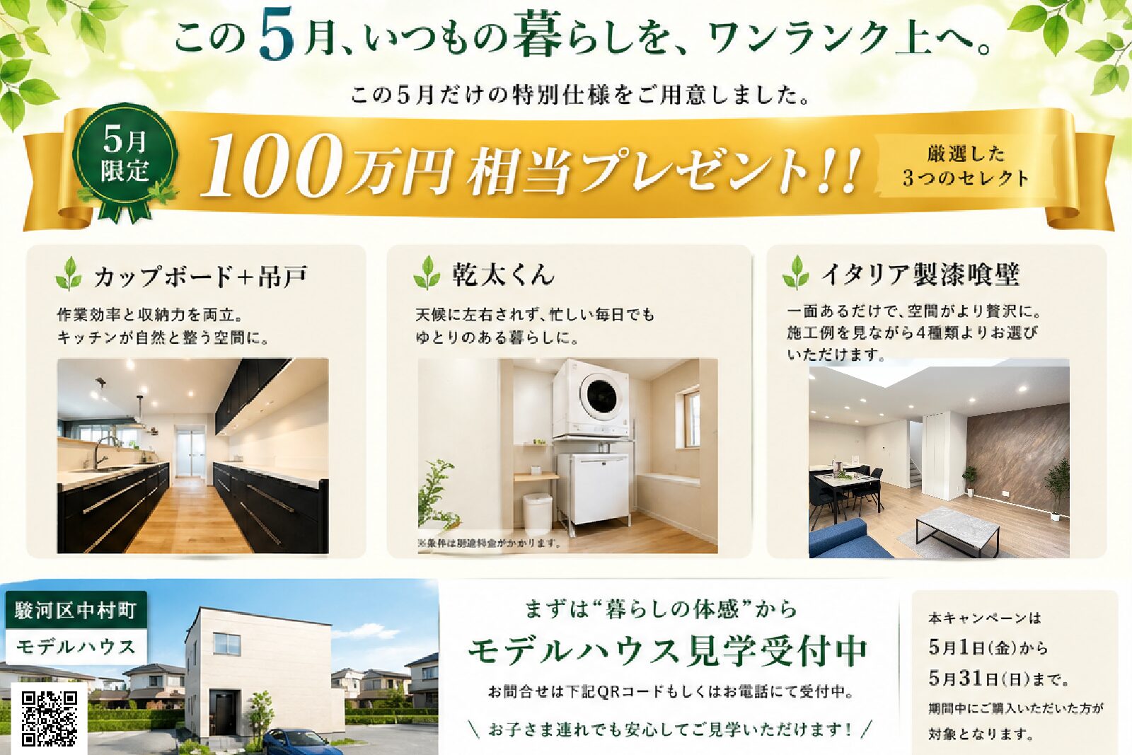 駿河区中村町モデルハウス限定 | プレゼントキャンペーン