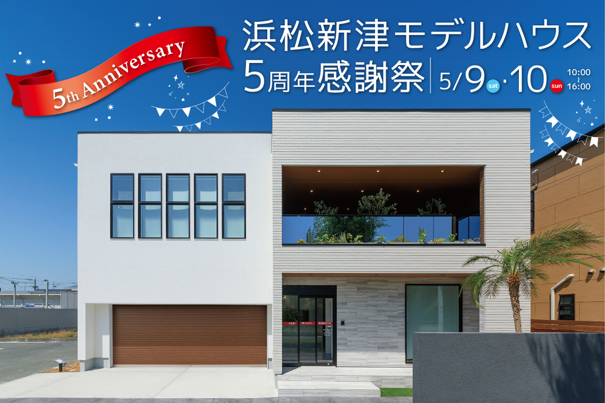 浜松新津モデルハウス 5周年感謝祭