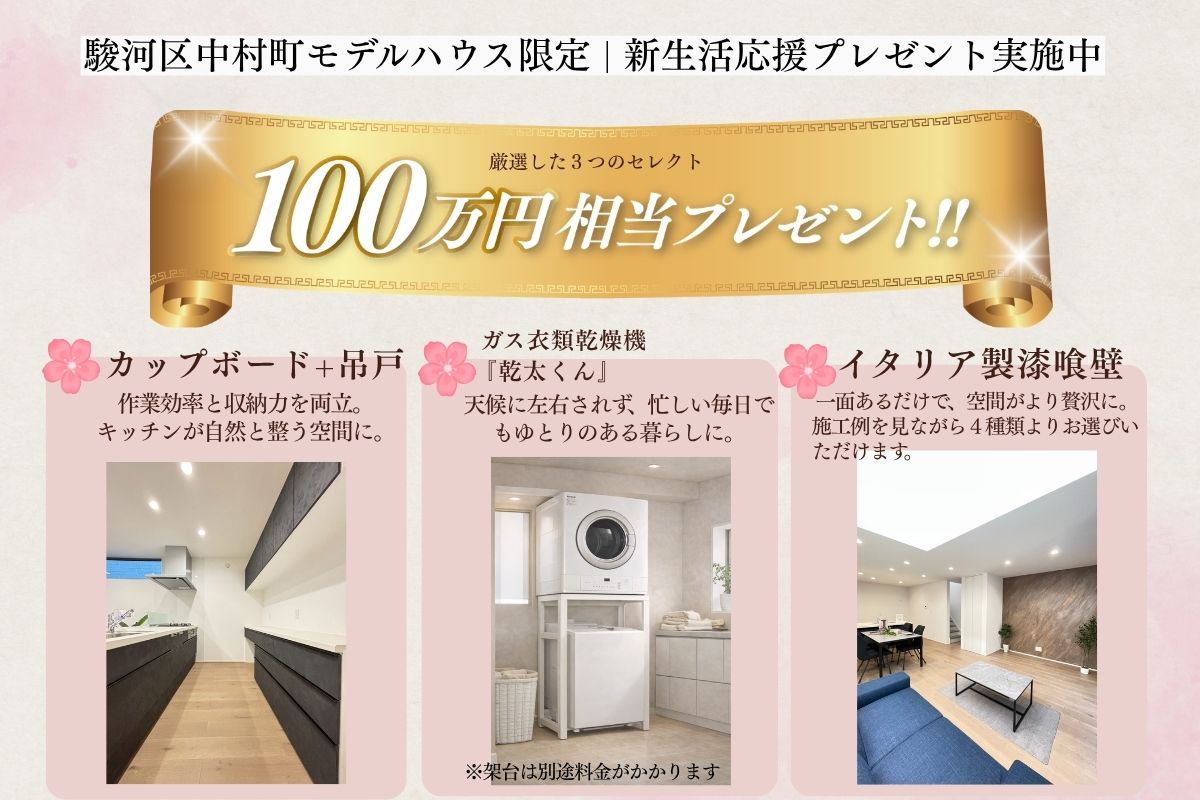 駿河区中村町モデルハウス限定 | 新生活応援プレゼント実施中