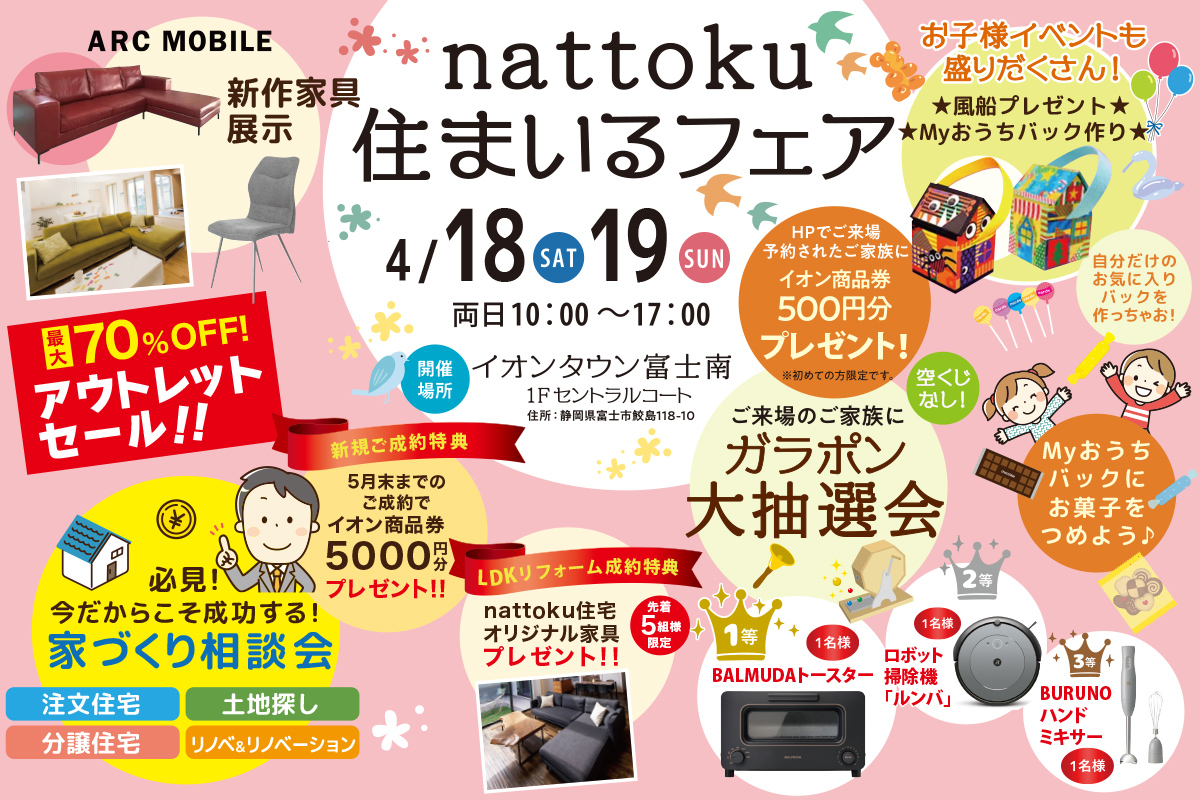 【なっとく住まいるフェア】イオンタウン富士南店にて開催！「新築」「不動産」「リフォーム・リノベ」までワンストップで相談！！