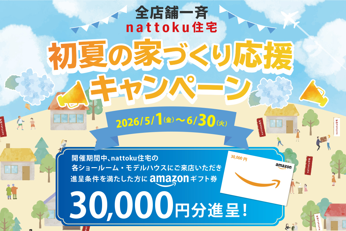 【全店舗一斉】初夏の家づくり応援キャンペーン