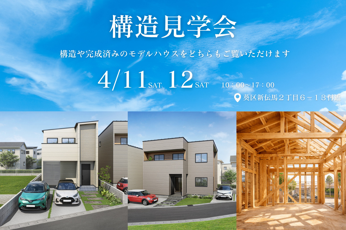 葵区新伝馬１期全２棟｜構造見学会