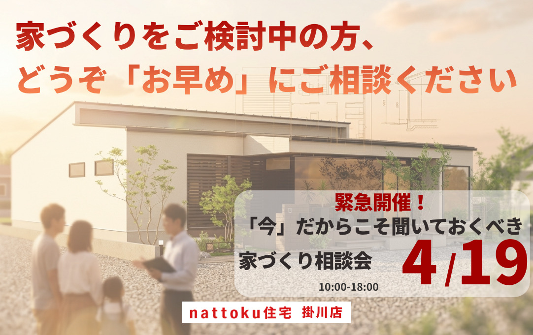 緊急開催！今だからこそ聞いておくべき家づくり相談会