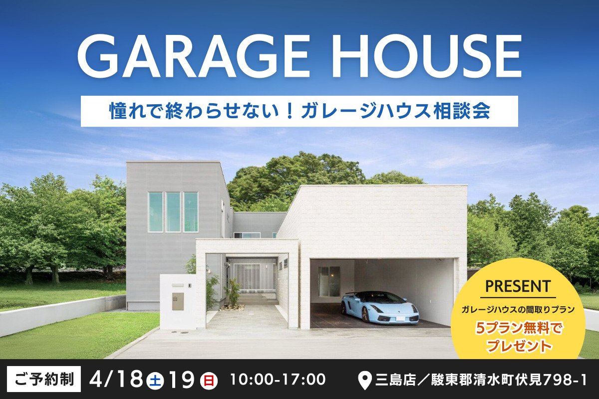 憧れで終わらせない！ガレージハウス相談会