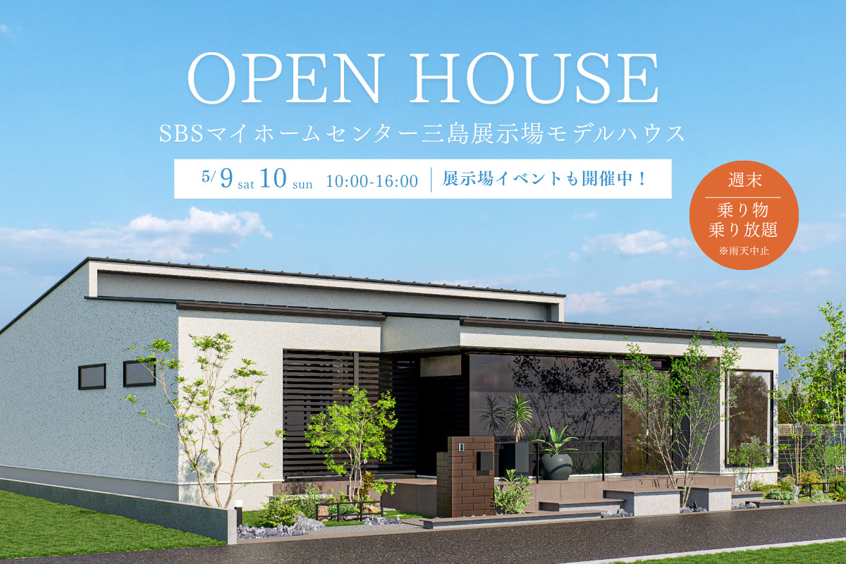 【モデルハウス見学会】SBSマイホームセンター三島展示場