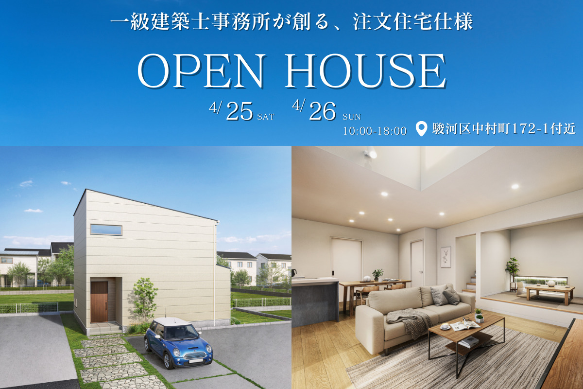 モデルハウス販売会｜駿河区中村町　限定１邸