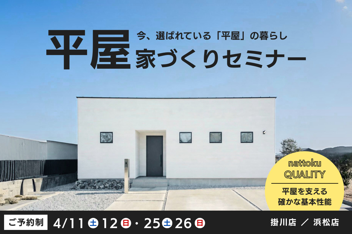 【平屋の家づくりセミナー】今、選ばれている「平屋」の暮らし