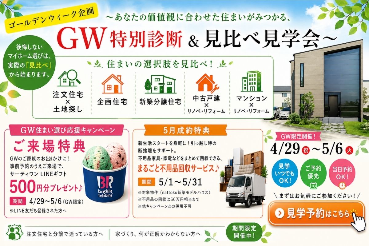 ＧＷ限定企画 | 特別診断＆見比べ見学会