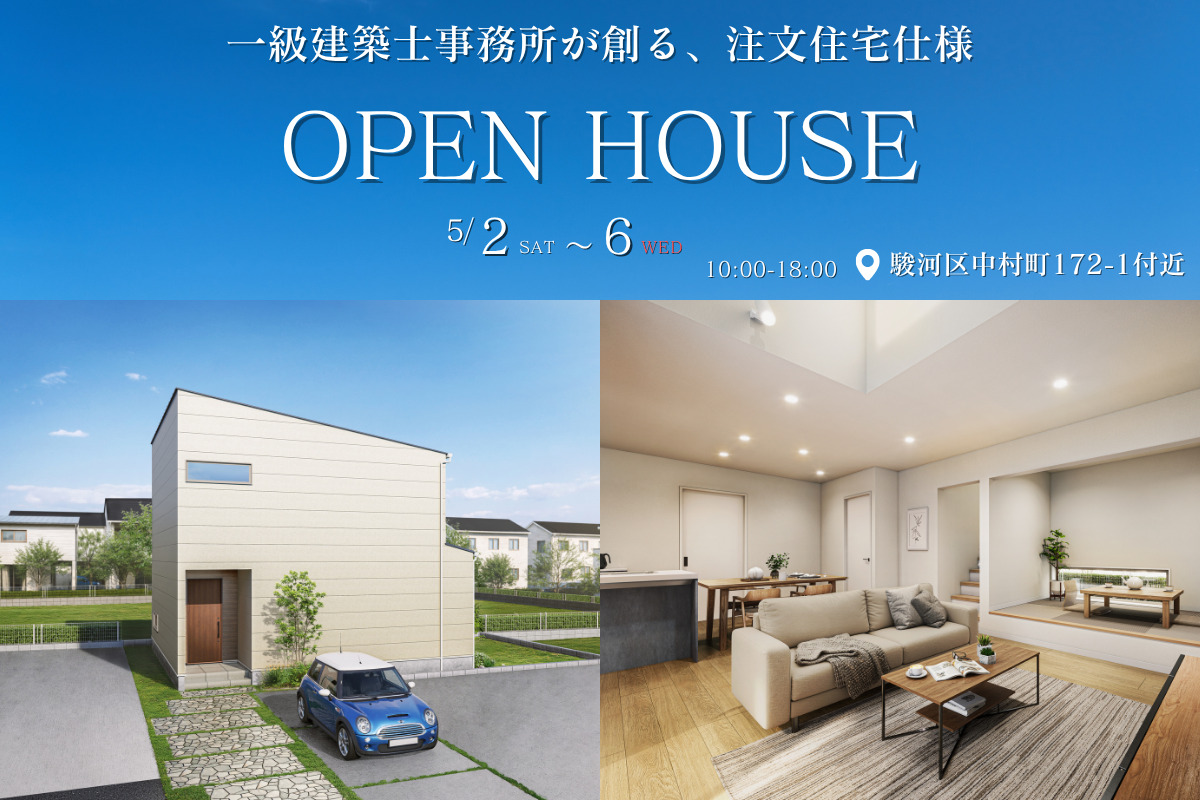 モデルハウス販売会｜駿河区中村町　限定１邸