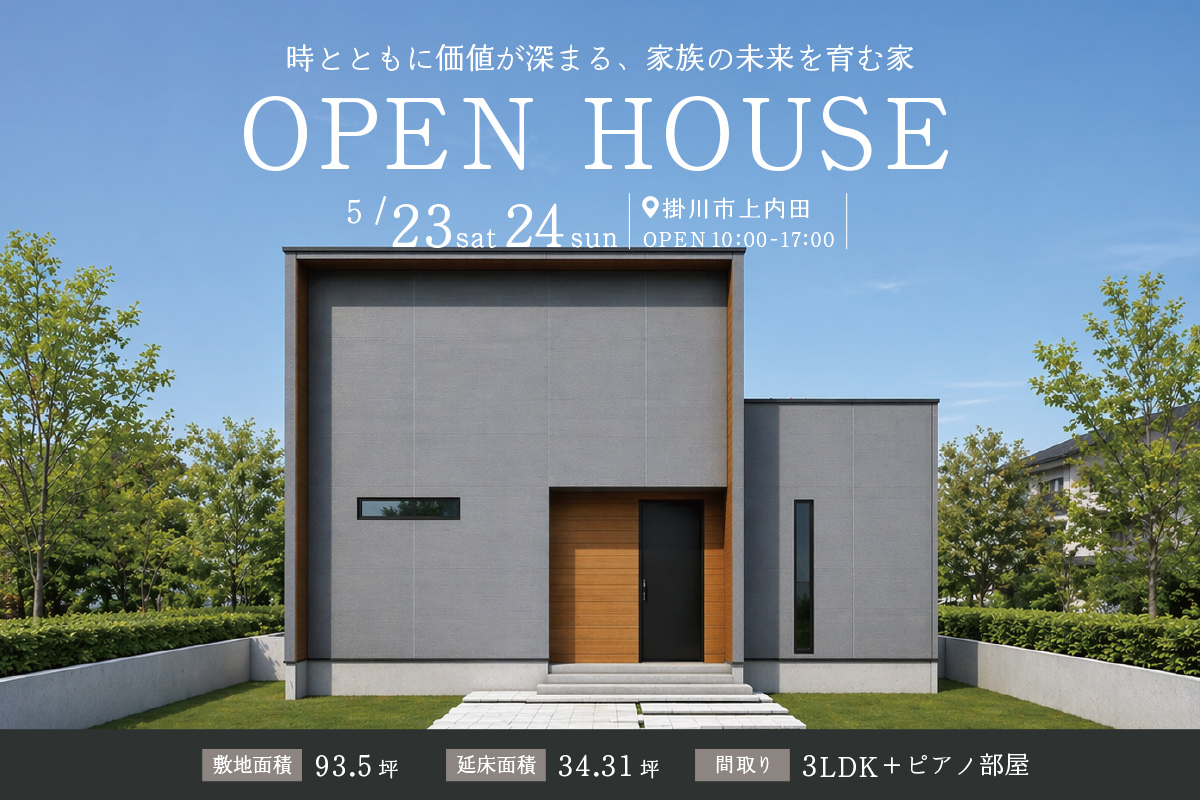 スタッフの自邸完成！「家族の未来を育む家」掛川市にて完成見学会開催！