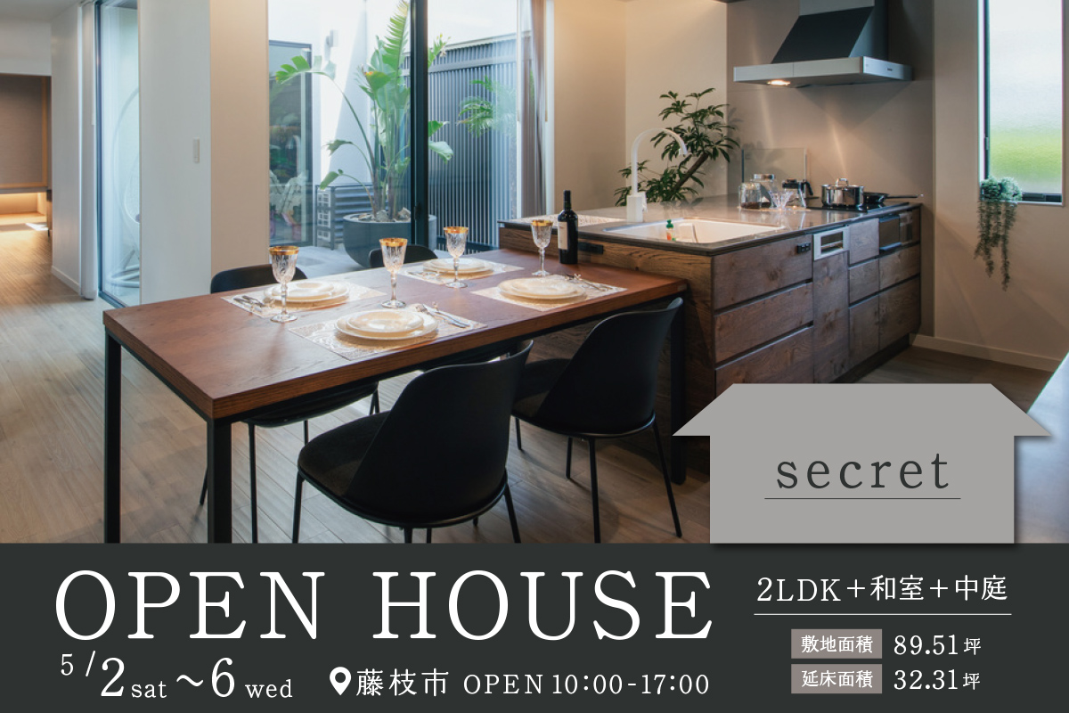 「中庭のある平屋」藤枝市にてシークレット見学会開催！
