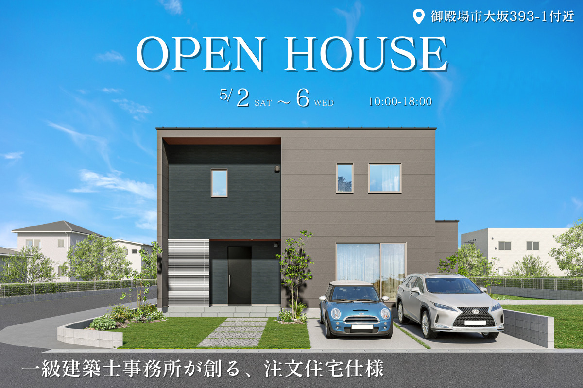 モデルハウス販売会｜御殿場市大坂 最終１邸