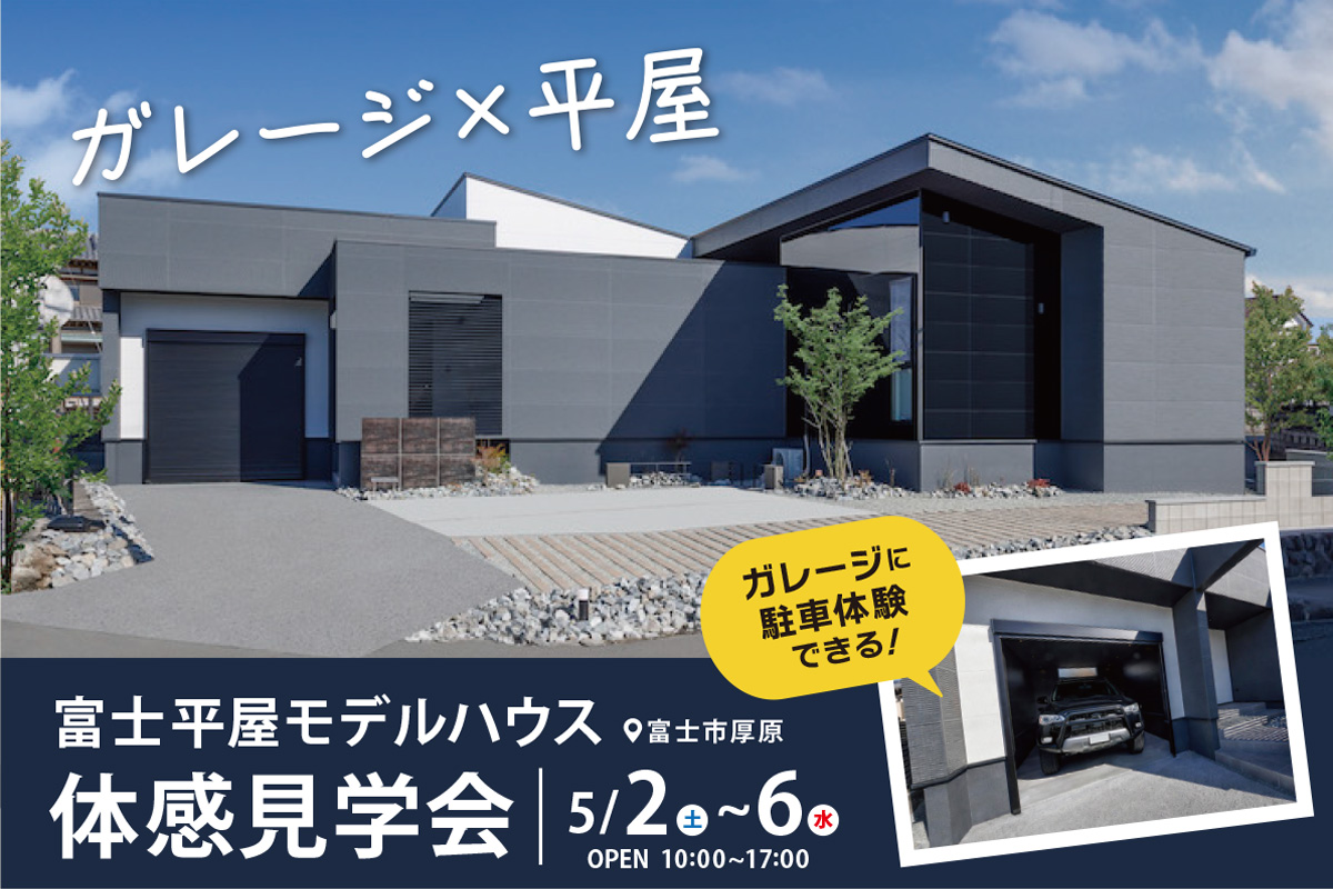 「ガレージのある平屋」富士平屋モデルハウスにて見学会開催！！