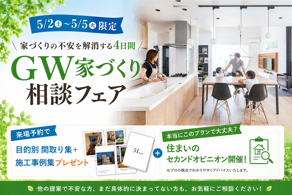 【5/2〜5/5限定】家づくりの不安を解消する4日間！GW家づくり相談フェア ｜見学予約で目的別 間取り集＋施工事例集プレゼント！