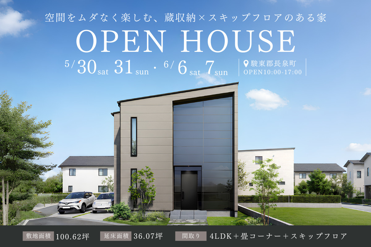 「スキップフロアのある家」駿東郡長泉町にて完成見学会開催！