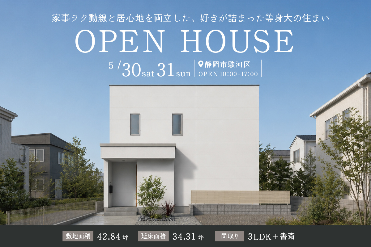 「好きが詰まった等身大の住まい」静岡市駿河区にて完成見学会開催！